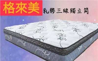 床  墊 _格來美乳膠三線獨立筒