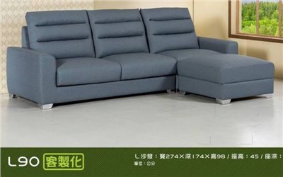 沙  發_L90客製化